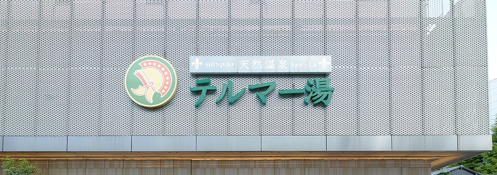 Thermae-Yu hot spring facility in Shinjuku